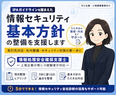 情報セキュリティ基本方針の整備を支援します 中小企業向け・基本方針の整理・たたき台作成支援