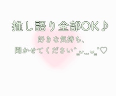 推し活のことなんでもききます イメージ1