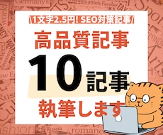 高品質重視！10記事まとめて執筆します 1文字2.5円、1記事あたり2,000文字~で執筆いたします