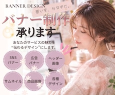 SNS・広告・ヘッダーなどのバナー画像を制作します イメージ1