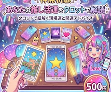 神席祈願‼︎あなたの推し活運をタロットで解読します イメージ1