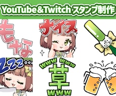 YouTube・Twitchのスタンプ制作します イメージ1