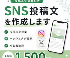 SNS投稿文を作成し投稿ネタも提案します。ます イメージ1