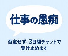 仕事の愚痴、否定せず3日間受け止めます イメージ1