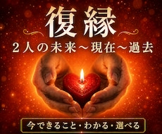 復縁の時期・相手の気持ち・過去〜未来わかります ワンコイン3000文字以上、占術＋タロットで動ける自分