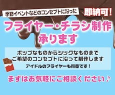 コンセプトに沿ったチラシ製作します イメージ1
