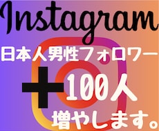 インスタ日本人男性フォロワー100人増やします 2024年度最新リアル日本人ユーザーのみ独自プロモーション。