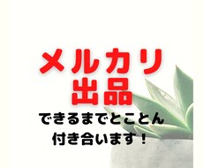 メルカリ出品できるまで付き合います 完全初心者様向けメルカリ出品方法できるまで付き添います。