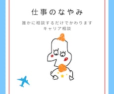 仕事・転職の悩み、不安を解消します イメージ1