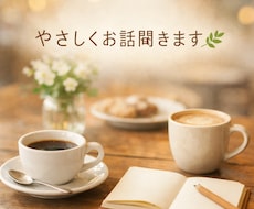 愚痴・悩み聞きます昼間対応OK・ゆっくり返信します イメージ1