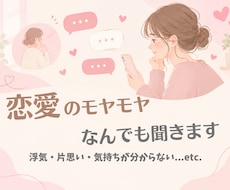恋愛のモヤモヤ、チャットで聞きます イメージ1
