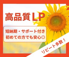 お買い得◎サポート付きで高品質なLPを制作します 格安で高品質なランディングページをお求めの方へ！