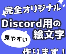 Discord用の絵文字作成します
