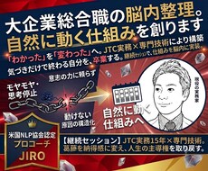 大企業総合職の脳内整理。自然に動く仕組みを創ります 「わかった」を「変わった」へ。JTC実務×専門技術により構築