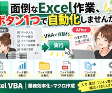 面倒なExcel作業をVBAで自動化します イメージ1