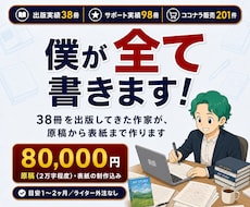 原稿不要！Kindle出版の丸投げサポートします 出版38冊の作家が原稿から出版まで全て代行します