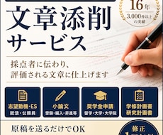 文章添削サービス｜ES・志望動機・小論文添削します 採点者に伝わり、評価される文章に仕上げます
