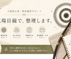 弓道初心者・部活運営をサポートしますます 現場目線で整理・相談対応します