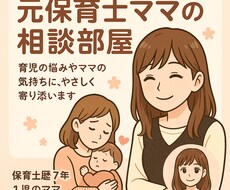 元保育士ママの相談部屋ます イメージ1