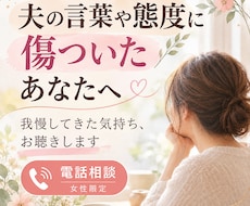 夫の言動に傷ついた気持ちをお聴きします イメージ1