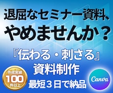 プロがCanva刺さるセミナー資料作ります 最短3日納品！『伝わる』『刺さる』作成実績100枚超