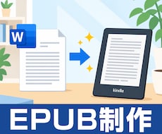 Kindle向け電子書籍制作代行のご相談承ります イメージ1
