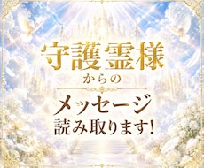 守護霊様からのメッセージをお届けします イメージ1