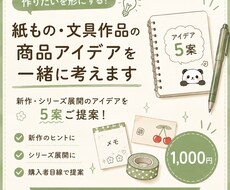 紙もの・文具作品の商品アイデアを一緒に考えます イメージ1