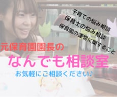 元保育園園長が全力でお力になります 保育園運営・育児・保育士の悩み相談などお力になります！