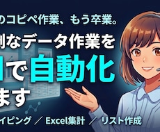 面倒なExcel・データ作業を自動化します イメージ1