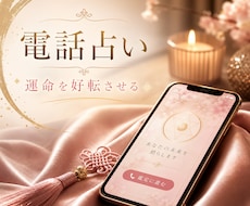 今の悩み、視えた真実を伝え運命を好転させます イメージ1