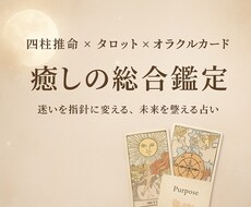 癒しの総合鑑定をお届けします イメージ1