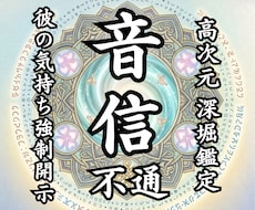 音信不通・既読無視｜彼の本音と未来を霊視します イメージ1