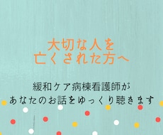 大事な人を亡くされた方のお話を聴きます イメージ1