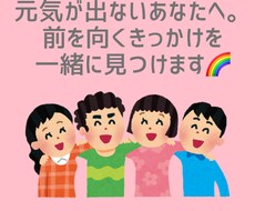 元気が出ない時に前を向くきっかけを一緒に見つけます イメージ1