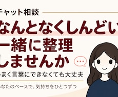 モヤモヤした気持ちを言葉にして一緒に整理します イメージ1