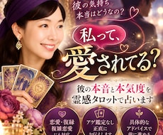 彼の本音と私への気持ちを霊感タロットで占います 愛されてる？本気なの？曖昧な態度の理由と今後を電話鑑定