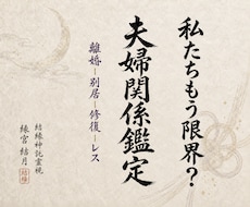 結婚生活|夫（妻）との夫婦関係性を深く視ます 夫（妻）の本音と離婚すべきか関係を修復することができるのか