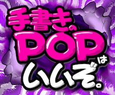 手書きPOP作成致します 先着5名限定価格！8/26現在【残り4名】