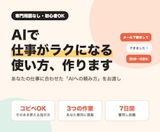 AIで仕事がラクになる使い方を一緒に作ります イメージ1