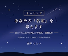 作詞作曲家があなたの作品の名前を考えます 音とリズムまで心地よい作品名・活動名を