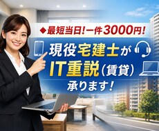 1000件の実績！3000円〜賃貸IT重説承ります イメージ1