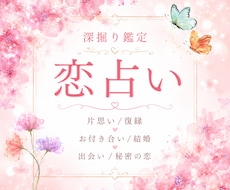 恋の真相を明確に 徹底深掘りします