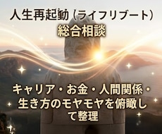 人生やキャリアのモヤモヤを解消し設計図作ります イメージ1