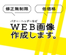 バナー・ヘッダー制作します 修正無制限！早くて安い！なんなりと！