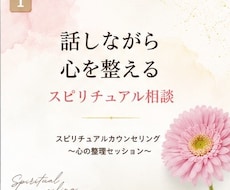 心の整理スピリチュアルカウンセリングします 話しながら心を整えるスピリチュアル相談