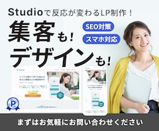Studioで反応が変わるLPを制作します 行動を促す情報設計からデザイン・実装まで全てお任せください