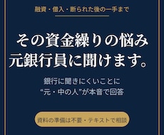 元銀行員が資金繰り・借入の悩みに答えます 銀行に聞きにくいお金の疑問に元融資担当が本音で回答します