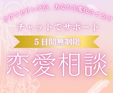 5日間のチャットで恋愛相談！じっくり聴きます イメージ1