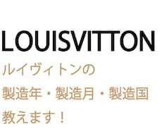 お手元のルイヴィトンがいつ作られたか教えます 製造年月、製造国、即答サービス！